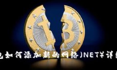 TP钱包如何添加新的网络（