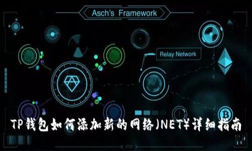 TP钱包如何添加新的网络（NET）详细指南
