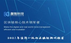 2021年值得一玩的区块链游