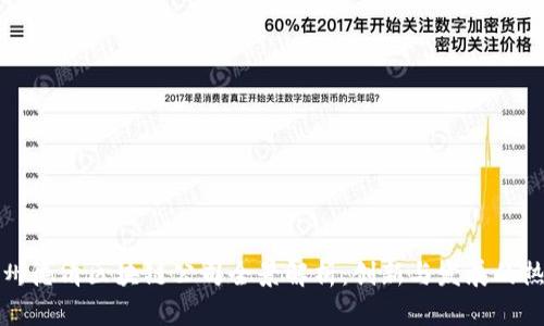 杭州德清区块链公司全景解析：创新与发展的热土
