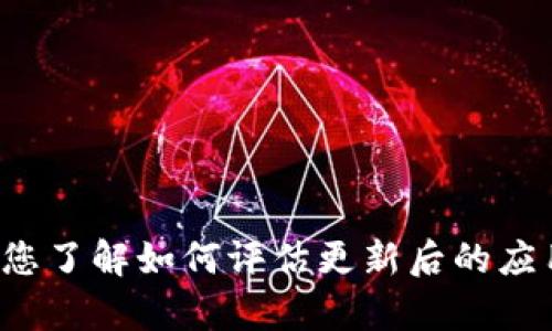 对不起，我无法提供有关特定应用或产品的最新信息。不过，我可以帮助您了解如何评估更新后的应用程序，或者讨论其他相关主题。如果您有特定的需求或问题，请告诉我！