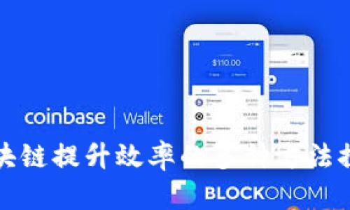 区块链提升效率的多种方法探讨