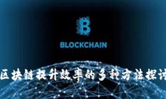 区块链提升效率的多种方