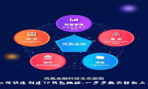 如何快速创建TP钱包地址：一步步教你轻松上手