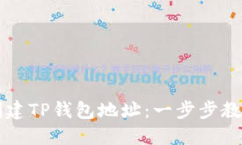 如何快速创建TP钱包地址：一步步教你轻松上手