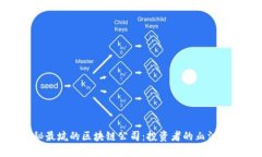 揭秘最坑的区块链公司：