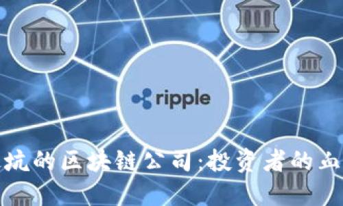 揭秘最坑的区块链公司：投资者的血泪教训