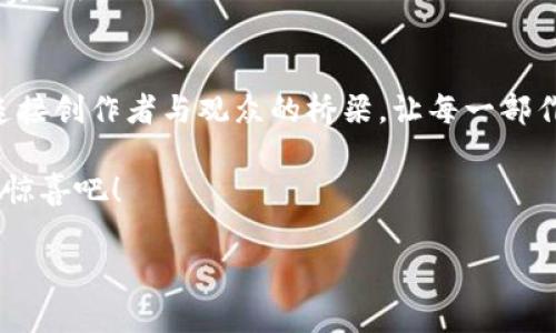 区块链视频专利的多维探索

引言：区块链视频技术的快速崛起
在当今科技飞速发展的时代，区块链技术作为一种去中心化的账本系统，正在各个领域深度渗透，其中视频行业也未能幸免。从内容版权保护、数字资产交易到去中心化的视频共享平台，区块链为视频行业带来了许多颠覆性的创新。多么令人振奋的是，区块链技术正重新定义我们对视频制作、分发和消费的理解！然而，随着技术的发展，越来越多的专利也随之产生，那么区块链视频专利具体涉及哪些方面呢？

版权保护与数字资产管理
区块链技术最引人注目的一个方面是其在版权保护方面的应用。传统的视频内容常常面临盗版、版权纠纷等问题，而区块链可以提供一种透明且不可篡改的记录机制，来保障创作者的权益。一些专利主要围绕如何使用区块链技术来登记视频内容的创造者身份、使用权及其交易历史。这样一来，创作者可以轻松追踪其作品的使用情况并获得应有的报酬。

例如，某些专利涉及基于区块链的数字水印技术，可以确保视频内容在传播过程中不受损坏，并且能够帮助追踪和验证内容的所有权。通过这种方式，用户和创作者都能享受更为安全和高效的内容交易体验。

去中心化视频平台
去中心化视频平台是区块链技术在视频领域应用的另一个重要方面。这类平台通过消除中介，允许创作者直接与观众互动，从而实现更直接的价值交换。这类技术相关的专利通常涉及如何构建一个基于区块链结构的分布式视频存储和传输网络，确保用户能够快速、稳定地获取视频内容。

此外，这种平台还能够令用户通过观看视频或参与平台活动获得代币奖励，推动社区的活跃度。这种基于用户驱动的经济模式在传统视频平台上是难以实现的，而这种转变，正是区块链所赋予视频行业的新魅力！

视频内容的智能合约
智能合约是区块链技术的又一重大创新，允许程序化地执行合约条款，而不需要第三方的干预。在视频行业中，智能合约可以用于自动化版权交易、分成协议等流程，提高了效率并降低了潜在的纠纷。相关专利可能涉及如何利用智能合约技术自动执行作者与平台之间的收益分配、广告收入分配等。

值得一提的是，一些专利还探讨了如何通过智能合约来管理多个创作者的合作项目，使得每位参与者都能公平地分享收益。这种透明度和自动化水平的提升，不仅让创作者更加专注于内容生产，也使得观众能够享受到更高质量的作品！

视频数据分析与个性化推荐
区块链的应用也延伸到了大数据分析领域。在视频内容的生产和消费中，了解观众的偏好和行为至关重要。而区块链能确保数据的透明性和安全性，使得平台可以在合法合规的前提下，更好地分析观众的数据。这类专利可能涉及如何使用区块链技术来构建用户画像、推荐系统等，提升用户观看体验。

例如，通过对用户观看历史的分析，平台可以为每位用户推荐更符合其兴趣的视频内容，提升用户的留存率。这种基于数据分析的个性化推荐方式，将极大地改善用户的观看体验，并促进更多优质内容的创作和传播。

结论：区块链视频专利的未来趋势
随着区块链技术的不断发展，其在视频行业的应用也愈加广泛。未来，更多的创新会通过专利的形式被提出，推动整个行业的进步。从内容的创作、传播，到版权管理、收益分配，区块链为我们展现了一个全新的视频生态。

当然，这一过程中依然面临诸多挑战，例如合规性问题、技术壁垒等。然而，我们有理由相信，区块链视频技术的未来将是一个值得期待的旅程！多么美好的一幅画卷，等待着我们去描绘，去实现！

最终思考：对用户和创作者的双赢
在区块链视频专利的多维探索中，最终受益的将是每一个用户和创作者。技术的进步并非仅仅是手段的升级，更多的是对传统模式的重塑和对用户需求的深刻理解。未来，区块链将作为连接创作者与观众的桥梁，让每一部作品都能获得应有的尊重与价值，去重新定义我们对视频的体验。

总而言之，区块链技术在视频行业的专利前景十分广阔。它不仅为创作者提供了更为安全的环境，也为观众带来了更加优质的观看体验。让我们期待这一技术在未来带来的更多可能性与惊喜吧！

区块链, 视频专利, 版权保护/guanjianci