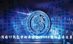 如何将TP钱包中的币安链（