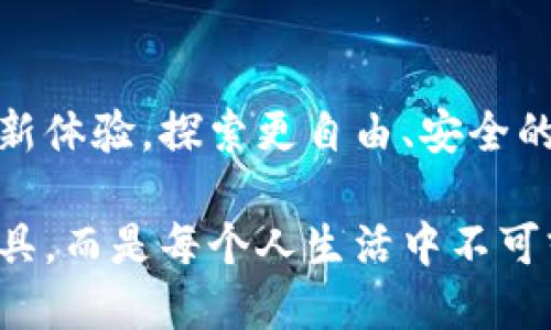    国内区块链社交软件推荐：探索去中心化时代的社交新方式  /   
 guanjianci  区块链社交软件, 去中心化, 社交网络  /guanjianci 

引言：网络社交的变革时代
近年来，社交媒体的崛起已经改变了我们生活的方方面面。然而，伴随而来的诸如隐私泄露、数据滥用等问题，让用户越来越希望寻找更安全、自由的平台。区块链技术的出现，恰好为这一需求提供了解决方案——去中心化的社交软件应运而生！多么令人振奋！

1. 去中心化社交软件的优势
在深入探讨国内区块链社交软件之前，首先让我们了解一下去中心化社交软件的优势。传统社交平台通常由单一公司控制，用户的数据和信息都被集中存储和管理，容易造成数据泄露和隐私泄漏。而区块链技术通过去中心化的方式，将数据分散在网络中，极大增强了数据的安全性和隐私保护。

此外，通过智能合约等机制，用户可以更好地掌控自己的信息和资产，甚至可以直接和其他用户进行交易，打破了人为的限制。这种新型社交模式让每一个用户都能成为网络的主人，激发了更高的参与感和创造力。

2. 串联未来的区块链社交软件
市场上已有多款区块链社交软件，下面，我们就来详细介绍几款在国内具有代表性的区块链社交软件。

h42.1. 微信（内嵌区块链功能）/h4
虽然微信并不是一款典型的区块链社交软件，但其在不断引入区块链技术方面值得关注。微信已经开始向用户提供小额支付和积分交易功能，这些功能在某种程度上借助了区块链的技术优势。

其内嵌的区块链功能不仅为用户提供了安全的支付解决方案，还能帮助商家在处理交易时更高效透明。微信在保持高用户活跃度的同时，逐步迎接区块链的到来，展现了其灵活的创新能力。多么令人期待它的未来发展啊！

h42.2. 火信（FireChat）/h4
火信是一款基于区块链技术的去中心化即时通讯应用。虽然受到当前多项监管政策的影响，其用户增长势头略显缓慢，但火信在区块链社交领域的位置不可小觑！

火信将区块链技术应用于消息传递上，确保用户可以在没有任何中介的情况下直接交流。用户的信息和数据都存储在用户本地，而不是集中在服务器上。这种设计不仅保护了用户隐私，同时也极大提升了信息传递的安全性与稳定性。

h42.3. Pixie/h4
作为一款全新的社交媒体应用，Pixie通过结合社交与区块链技术，以全新的视角审视社交方式。它让用户可以在社区中分享内容和与朋友互动，同时也能够使用内置的数字货币进行交易与互动，完美融合了社交与经济。

在Pixie中，用户的每一次互动都可以通过区块链进行记录，确保透明可信。其创新的社交模式，吸引了越来越多的年轻人加入。这是一个充满活力和创造性的空间，激发了用户分享和互动的热情，让社交的整个过程变得更加有趣和自主！

h42.4. BitChat/h4
BitChat是一款去中心化的社交网络，旨在为用户提供安全、匿名的交流平台。它采用了P2P网络结构，用户之间的消息传递不依赖于中心服务器，这使得用户信息安全得到更大的保障。

在BitChat上，用户能够通过加密方式进行交流，确保聊天记录不会被任何人读取。同时，该软件实现了数字资产的快速交易功能，用户可以在平台上方便地进行各种交易和交互。多么令人振奋！这样的技术带给我们的不仅是安全，更是对社交自由的重新定义！

3. 如何选择合适的区块链社交软件
面对众多区块链社交软件，用户在选择时应该考虑哪些因素呢？以下是一些建议：

h43.1. 安全性/h4
安全性无疑是选择区块链社交软件的首要考虑因素。了解该平台采用的加密算法、数据储存方式以及是否支持匿名交流等，都是保障用户隐私的重要步骤。

h43.2. 功能丰富性/h4
一个优秀的区块链社交软件应提供多样的功能，如即时通讯、内容分享、在线交易等，这样才能满足用户在社交和经济活动中的各种需求。

h43.3. 用户体验/h4
界面友好、操作简单是决定用户留存的重要因素。选择那些在设计上考虑用户体验的应用，通常会给你带来更好的使用感受。

h43.4. 社区活跃度/h4
查看一个软件的社区是否活跃，能帮助你判断这个平台的活力与未来潜力。活跃的社区意味着更多用户参与，也让内容分享变得更加丰富多元。

4. 未来的展望：区块链社交的无限可能
区块链社交软件的出现，不仅是技术的一次突破，更是社交方式的一次革命！随着越来越多用户对隐私和数据管理的重视，未来的社交平台将更加倾向于去中心化的模式。

想象一下，在不久的将来，我们的每一次社交互动都是安全、透明且自主的；我们将掌控自己的数据，甚至可以通过社交行为赚取数字货币！这多么令人期待啊！

当然，任何技术的进步都需要适应和规范。随着区块链社交技术的不断成长，相应的监管和法律框架也需要随之完善，以保障用户的权益。从业者和用户应共同推动这一生态的健康发展。

结语：迎接新的社交时代
面对充满机遇与挑战的区块链社交软件市场，用户需要用好，选择合适的平台来进行尝试。让我们一起期待去中心化社交网络带来的新体验，探索更自由、安全的社交方式吧！

从当前已兴起的区块链社交软件中，我们看到了技术的潜力和人们对未来社交的美好期待。也许在不久的将来，社交软件不再只是工具，而是每个人生活中不可或缺的一部分！让我们拭目以待吧！