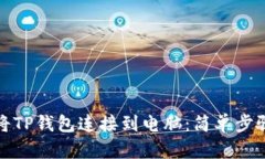 如何将TP钱包连接到电脑：