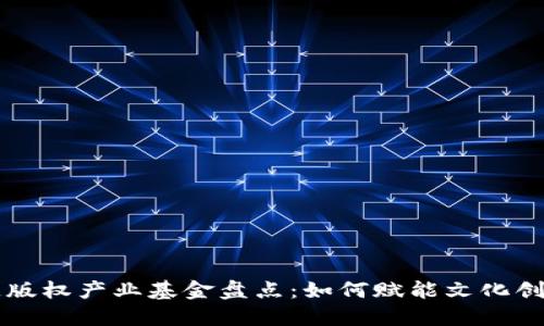 区块链版权产业基金盘点：如何赋能文化创意产业