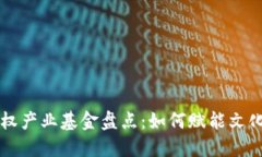 区块链版权产业基金盘点