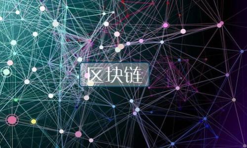   湖南区块链概念股票全景解析 / 
 guanjianci 区块链,股票,湖南 /guanjianci 

引言：区块链技术的崛起
在当今高速发展的科技时代，区块链作为一项颠覆性技术，正在逐渐改变我们的生活方式和商业模式。湖南省，作为中国重要的经济和文化区域，近年来在区块链领域也涌现出了一批活跃的企业和投资者。随着越来越多的公司意识到区块链的潜力，相关的概念股票也逐渐成为投资者关注的焦点。今天，我们将带您深入探讨湖南区块链概念股票的多样性和投资价值。

区块链的基本概念及应用
为了更好地理解湖南的区块链概念股票，我们需要先了解区块链技术的基本原理。区块链是一种分布式账本技术，数据通过加密方式存储在多个节点中，确保信息的透明性与安全性。她不仅可以用于数字货币的交易，更广泛应用于金融、供应链管理、医疗健康、版权保护等多个领域。多么令人振奋的是，区块链的潜力似乎是无穷无尽的！

湖南的区块链市场现状
近年来，湖南省在推进区块链技术的发展方面采取了积极的措施。省政府出台了一系列政策，旨在吸引区块链技术企业的落地，与此同时，多个高校与科研机构也在积极推动区块链的研究与应用推广。这一切都为湖南的经济注入了新的活力，而投资区块链概念股票也成为了不错的选择。

湖南区块链概念股票一览
在湖南的股票市场中，以下几只区块链概念股票值得投资者关注：

ul
    listrong岳阳兴长/strong：作为湖南省内知名的上市公司，岳阳兴长在区块链项目上有着积极的探索与投资。/li
    listrong中南传媒/strong：活跃于数字媒体领域，该公司同样涉足区块链内容版权保护技术。/li
    listrong盛天网络/strong：以提供区块链技术解决方案而著称，注重安全性和可靠性。/li
/ul

区块链概念股票的投资前景
对于投资者来说，湖南的区块链概念股票无疑是一块潜在的金矿。科技的进步和政策环境的支持，使得这些公司有望在未来获得更可观的收益。正如许多投资专家所言：“抓住科技的浪潮，就是抓住了未来！”

投资需谨慎：风险与机遇并存
虽然区块链概念股票有着诱人的前景，但投资者也需保持理性。市场的不确定性、技术的发展速度以及政策的变化都有可能影响这些公司的业绩。因此，在投资之前，做好充分的市场调研与风险评估是至关重要的。

总结：湖南的区块链故事
总的来看，湖南的区块链概念股票展现了巨大的发展潜力和投资机会。随着技术的不断创新和政策的积极推动，湖南省有望在区块链技术的应用中占据领先地位。而对于投资者来说，如何在这一蓬勃发展的市场中寻找合适的投资标的，将是一个值得深入探讨的重要课题。

尽管前方的道路充满挑战，但相信湖南的区块链未来将会更加璀璨！我们期待着在不久的将来，看到无数优秀的区块链项目在这块热土上茁壮成长！

常见问题解答
在本文的最后，我们来解答一些投资者可能会对湖南区块链概念股票产生的疑问。

h41. 什么是区块链概念股票？/h4
区块链概念股票是指那些涉及区块链技术研发或应用的公司的股票，通常这些公司在财报中会体现出相关的业务领域。

h42. 投资区块链概念股票的风险是什么？/h4
投资区块链概念股票存在市场波动、技术不确定性和政策风险等多种因素，投资者需要对此有清晰认识并做好风险管理。

h43. 如何选择优质的区块链概念股票？/h4
选择优质股票需看公司的技术实力、市场前景、行业地位、财务状况及管理团队等多重因素，建议通过深入研究做出明智决策。

希望本篇文章能为您带来启发，帮助您在湖南的区块链投资之旅中获取更多信息与指导。区块链的未来一片光明，让我们一起见证这一切的发生吧！