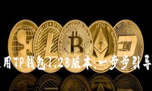 如何下载和使用TP钱包1.28版本：一步步引导用户轻松上手