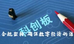 区块链合规架构：确保数