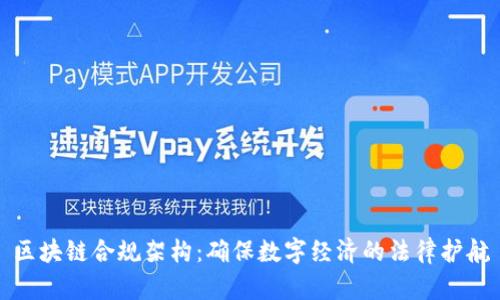 区块链合规架构：确保数字经济的法律护航