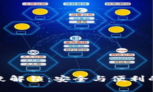 TP钱包指纹解锁：安全与便利的完美结合