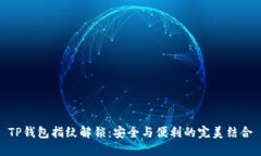 TP钱包指纹解锁：安全与便
