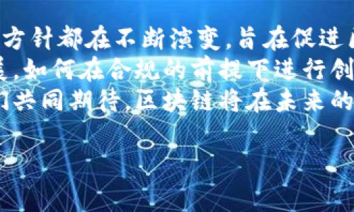 区块链技术作为一项颠覆性的创新，近年来在全球范围内引起了广泛关注。各国政府纷纷出台了相关政策，以规范和促进区块链的发展。以下是一些主要国家和地区的区块链相关政策的节选，供您参考。

1. 中国的区块链政策
中国政府在区块链领域的政策具有引导性和前瞻性。从2019年开始，中国政府加大了对区块链技术的支持力度，强调要将其纳入国家发展战略。例如，习近平主席在一次讲话中提到，要加快区块链等技术的创新应用。这为区块链行业的发展注入了强心剂！
同时，中国国务院发布了《国家中长期科学和技术发展规划纲要（2021-2035年）》，明确提出要支持区块链技术的发展与应用。这意味着，区块链将在中国的科技创新中占据重要地位。
此外，中国的监管机构如央行和证券监管委员会也在不断积极探索如何建立区块链的监管框架，以保障金融安全和市场稳定。

2. 美国的区块链政策
美国是区块链和加密货币发展的先行者，各州在该领域的政策各有不同，展现了美国的创新精神。2018年，美国证券交易委员会（SEC）发布了一系列关于数字资产和ICO的政策，明确了哪些资产应作为证券进行监管，强调了投资者保护的重要性！
此外，美国国会和金融监管机构也在积极讨论如何完善区块链技术的监管环境。各州如怀俄明州和德克萨斯州，为了吸引区块链公司，制定了更加友好的政策，推动了区块链产业的蓬勃发展。
与此同时，拜登政府也设立了相关委员会，专门研究区块链技术及其对金融系统的影响，以确保美国在全球区块链革命中的竞争力。

3. 欧盟的区块链政策
欧盟在区块链技术方面一直保持着积极的态度。2018年，欧盟委员会发布了《区块链技术观察报告》，强调了区块链技术在提升透明度和可追溯性方面的潜力，为数字经济的可持续发展提供支持。
欧盟还启动了欧洲区块链伙伴关系（European Blockchain Partnership），旨在促进各成员国之间的合作，推动区块链技术在公共服务和社会各领域的应用！这一举措无疑是促进区块链技术迈向更高水平的一次重大进展。

4. 新加坡的区块链政策
新加坡被誉为区块链技术的“全球中心”，新加坡金融管理局（MAS）早在2016年就发布了《金融科技战略》，支持区块链技术在金融领域的应用。新加坡的监管政策相对宽松，为区块链初创企业提供了良好的生存环境。
新加坡还设立了“金融科技实验室”，为区块链项目提供测试和孵化支持，以促进创新与发展。这样的政策让技术创新有了土壤生根，蓬勃发展！

5. 日本的区块链政策
日本在区块链和加密货币领域拥有先进的监管框架。2017年，日本金融厅（FSA）开始对虚拟货币交易所实施监管，确保消费者的资金安全与信息透明。日本的政策强调“保护投资者权益”的原则，这无疑为整个行业带来了巨大的信任感！
此外，日本还积极参与国际组织关于区块链技术的研究与标准制定，努力提升自身在全球区块链领域的影响力。

总结
全球各国对区块链的政策节选展现了各自对这一新兴技术的重视程度。从引导支持到加强监管，各国政府的政策方针都在不断演变，旨在促进区块链技术的创新与发展。区块链技术的未来充满了无限可能，期待它能为各国经济的转型与升级带来积极影响！
在不断变化的全球政策环境中，区块链行业必须紧跟政策的步伐，积极适应各地区的监管要求，以实现可持续发展。如何在合规的前提下进行创新，将成为区块链企业面临的重大挑战。
通过上述各国的政策分析，不难看出，未来区块链的发展将更加依赖于各国政府的支持与监管环境的改善。让我们共同期待，区块链将在未来的经济和社会生活中扮演更加重要的角色！多么振奋人心的前景啊！

以上是关于区块链政策节选的一些简要分析，希望对您有所帮助！