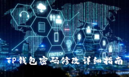 TP钱包密码修改详细指南