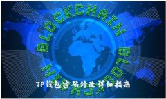 TP钱包密码修改详细指南