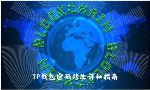 TP钱包密码修改详细指南
