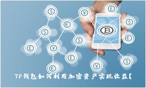 TP钱包如何利用加密资产实现收益？