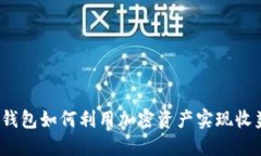 TP钱包如何利用加密资产实
