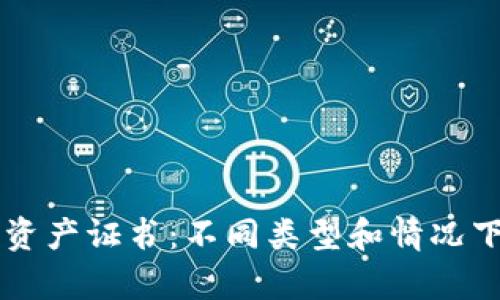 区块链数字资产证书：不同类型和情况下的应用剖析
