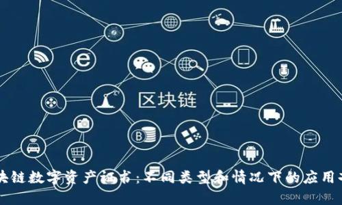区块链数字资产证书：不同类型和情况下的应用剖析