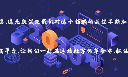 biao ti/biao ti 区块链下载平台推荐：安全、高效、操作简便的选择 

guan jianci 区块链, 下载平台, 加密货币 /guan jianci

引言：迈入区块链世界的第一步
在数字化经济日益发达的今天，区块链技术作为一种颠覆性的新型技术，正逐渐改变着我们的生活和工作方式。区块链不仅在金融领域引起了广泛关注，更是在医疗、物流、知识产权等多个领域展现了重要的应用潜力。而作为初学者或实体企业的决策者，选择合适的区块链下载平台，无疑是踏入这一领域的第一步！在这篇文章中，我们将为您推荐几款优秀的区块链下载平台，帮助您更好地理解和参与到这个充满机遇和挑战的数字世界里。

区块链下载平台的基本要求
在挑选区块链下载平台时，有几个基本要求需要考虑：
ul
    listrong安全性：/strong在数字资产管理中，安全性无疑是最为重要的一项要求。用户需要确保他们的私钥和资产在下载平台上能够得到全面的保护。/li
    listrong用户友好：/strong一款好的下载平台应当具备的用户界面，让即便是新手也能快速上手，无需长时间的学习和适应。/li
    listrong功能多样：/strong优秀的下载平台不仅要具备基本的下载功能，还应包括资产管理、交易、市场分析等多种实用功能。/li
/ul

推荐的区块链下载平台

h41. MetaMask/h4
MetaMask 是目前最受欢迎的区块链钱包和下载平台之一，尤其是在以太坊区块链领域。它不仅允许用户安全存储和管理其加密资产，还提供便捷的DApp（去中心化应用）访问！用户可以通过浏览器扩展或者移动应用程序使用 MetaMask，简直方便到让人惊叹！
此外，MetaMask 拥有一个友好的用户界面，让新手用户也能轻松了解如何进行资产的管理和交易。只需几步简单的操作，您就可以连接到各种去中心化交易所和 NFT 市场，丰富自己的投资组合！多么令人振奋！

h42. Trust Wallet/h4
Trust Wallet 是一款功能强大的移动端区块链钱包，它支持多种加密货币并提供安全的数字资产存储服务。这款钱包的设计理念是“非托管”，意味着用户始终拥有其私钥，这让很多用户倍感安心。
Trust Wallet 还具备内置的 DApp 浏览器，可以让用户直接在平台上访问各种去中心化应用，您可以在这里轻松参与到 DeFi、NFT、游戏等多个领域。操作简单、功能强大，绝对是区块链新手们的理想选择！

h43. Coinbase Wallet/h4
Coinbase Wallet 作为全球知名的加密货币交易平台 Coinbase 的官方钱包，向用户提供了便捷的数字资产管理体验。用户可以将其从 Coinbase 交易所上的加密货币转移到 Coinbase Wallet，体验更加安全、私密的资产管理。
值得一提的是，Coinbase Wallet 还支持多种基于以太坊的 DApps，用户可轻松进行交易、存储 NFT、参与 DeFi 等，真正实现了数字资产的方方面面。不仅如此，Coinbase 还提供了一系列教育资源，让新手更轻松地了解区块链世界的奥妙，多么贴心的举措啊！

h44. Exodus/h4
Exodus 是一款界面优美且用户友好的多资产钱包，适合那些喜欢桌面和移动端操作的用户。它支持多种加密资产的存储和交易，同时亦具备集成交易所的功能，让用户可以方便地在钱包内部进行加密资产的交换。
Exodus 的用户界面以其极富视觉冲击力的图表而著称，使用者不仅能感受到操作的流畅性，更能通过各类数据实时了解市场动态。使用 Exodus 钱包，您可以将自己的投资收益直观地展现在眼前，这种体验是多么令人愉悦啊！

h45. Atomic Wallet/h4
Atomic Wallet 是一款去中心化的加密钱包，它允许用户在一个平台上管理超过 500 种加密货币。而且，Atomic Wallet 具备强大的安全性，您的私钥将仅保留在您的设备上，始终掌控您的资产。
独特的是，Atomic Wallet 还支持通过代币交换功能，用户可以在钱包内进行币币交易，十分便捷！再加上其出色的用户支持团队，Atomic Wallet 无疑是区块链爱好者们不容错过的选择！

如何选择适合自己的区块链下载平台
选择合适的区块链下载平台主要取决于您的使用需求和技术水平。如果您是初学者，推荐选择用户友好的平台，比如 MetaMask 或 Trust Wallet，它们都提供了简洁的操作界面和丰富的教育资源。
如果您追求更多的功能和控制权，那么 Exodus 或 Atomic Wallet将是不错的选择。它们不仅支持多种加密资产，还允许用户在平台内直接进行资产交换，极大地方便了用户的操作。

区块链的未来：无穷的可能性
区块链技术正在不断发展，随着越来越多的行业意识到其潜力，无论是金融、医疗，还是供应链管理，都在积极探索区块链的应用。未来，区块链将可能在保留数据隐私的前提下，实现更高效透明的交易，这无疑促使我们对这个领域的关注不断加深！
不妨试着从上述推荐的平台中选择合适的一个，亲身体验区块链的魅力，您一定会惊叹于这项技术所带来的创新和变革！多么令人振奋的前景啊！

结语：让我们一起探索区块链的世界
区块链下载平台为我们提供了进入这个新领域的便利之门。在选择合适的平台时，务必要综合考虑安全性、功能性、用户体验等因素。希望这篇文章能帮助您更好地理解和定位适合自己的区块链下载平台，让我们一起在这场数字化革命中，抓住属于自己的机遇吧！ 

相信随着您的不断探索和学习，您会在这个区块链的世界中找到更大的价值和乐趣！无论是投资、交易，还是参与去中心化应用，未来的无限可能都在于您所作的每一个选择！