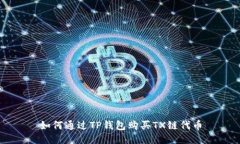 如何通过TP钱包购买TX链代