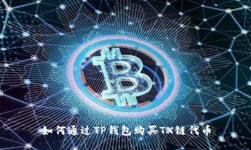 如何通过TP钱包购买TX链代币