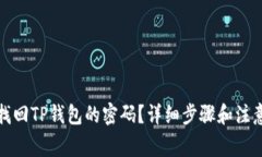 如何找回TP钱包的密码？详