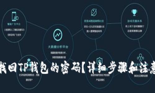 如何找回TP钱包的密码？详细步骤和注意事项