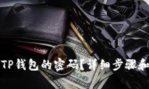 如何找回TP钱包的密码？详细步骤和注意事项