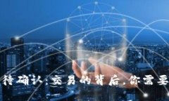 TP钱包闪兑待确认：交易的