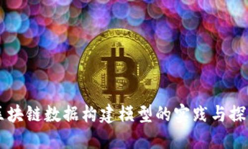 区块链数据构建模型的实践与探索
