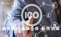 揭露区块链返现诈骗套路