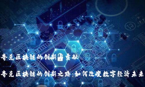 夸克区块链的创新与贡献

夸克区块链的创新之路：如何改变数字经济未来