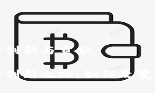 夸克区块链的创新与贡献

夸克区块链的创新之路：如何改变数字经济未来