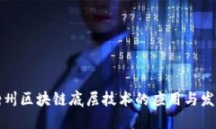 衢州区块链底层技术的应