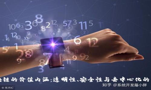 区块链的价值内涵：透明性、安全性与去中心化的特征
