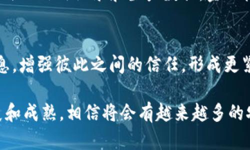 农业上的区块链有哪些特点

在现代农业中，区块链技术的应用逐渐显现出其重要性和独特优势。以下是农业上区块链的几个显著特点。

1. 透明性
区块链技术的最大特点之一就是其透明性。每一笔交易或数据都被记录在区块链上，并可以被所有参与者访问和验证。在农业领域，这意味着种植、生产、运输和销售的每一个环节都可以被追溯。消费者可以清晰地看到他们购买的食品来源，从而增强对品牌的信任感。

2. 数据不可篡改性
在农业生产中，确保数据的准确性和完整性至关重要。区块链的不可篡改性意味着，一旦记录在链上的数据就无法被更改或删除。这使得农业生产中的每一个环节，包括投入品的使用、生产过程、检验结果等，都具备了高度的可信度。这将大大减少伪造和污染食品的可能性，维护消费者的权益。

3. 去中心化
传统农业产业链通常依赖于中心化的管理和操作方式，而区块链技术的去中心化特性能够改变这一现象。每个链上的参与者，如农场主、加工企业、供应商、零售商等，都可以在区块链上拥有自己的“节点”，平等地参与信息共享和决策。这样的结构能有效降低中间环节的成本，提高信息流通的效率，促进资源的配置！

4. 提升效率
在农业生产和交易中，信息传递的延误往往会造成巨大的损失。区块链技术能够实时记录和分享数据，减少各环节间的信息壁垒，大幅度提高整体运作效率。例如，运用智能合约的自动执行机制，能够在条件满足时自动进行交易，实现生产、运输、付款的一体化，极大地缩短了交易时间和成本！

5. 增强追溯能力
食品安全问题日益受到重视，而区块链的追溯能力则为提高食品安全提供了强有力的支持。通过区块链技术，消费者能够追踪一项农产品从田间到餐桌的整个过程，这不仅满足了消费者对食品安全性的需求，也为农业生产者提供了证据支持，增强了市场竞争力。多么令人振奋！

6. 环境保护和可持续发展
在环境保护问题日益突出的今天，农业需要转型以实现可持续发展。区块链技术能够记录土壤健康、农药使用量、碳排放等数据，有助于农民采取更环保的措施。同时，通过鼓励绿色生产和认证流程，消费者也更愿意为环保项目买单，从而形成良性的循环，促进农业的可持续发展！

7. 农业金融的创新
区块链技术还为农业金融提供了新的可能。通过智能合约和数字货币，农民可以更方便地进行融资、贷款、保险等金融活动。例如，通过记录农民的信用记录和生产数据，金融机构可以更准确地评估风险，提供个性化的金融服务，降低融资难度，促进农业发展！

8. 社区合作与支持
区块链使得农业生产者、消费者和财务各环节之间的沟通更加顺畅，推动了社区建设与合作。例如，农民可以通过共享链上的资源、经验和信息，增强彼此之间的信任，形成更紧密的合作关系。同时，消费者也可以通过参与和支持当地农业生产，促进地方经济的发展，增强社区的凝聚力！

区块链技术在农业领域的应用是一个充满潜力的领域，它带来的不仅是技术创新，更是思维方式的变革。在未来，随着区块链技术的不断发展和成熟，相信将会有越来越多的农业相关项目走向区块链，以此推动整个产业的进步与发展。