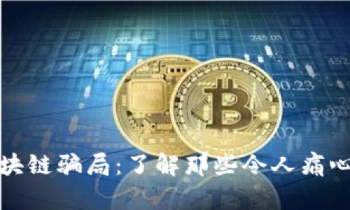揭露区块链骗局：了解那些令人痛心的案例