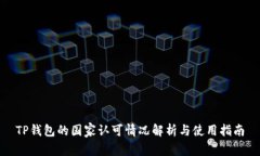 TP钱包的国家认可情况解析
