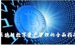 区块链数字资产管理的全