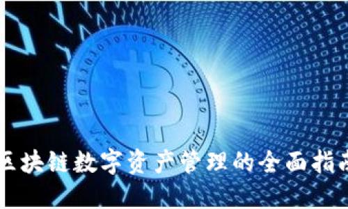 区块链数字资产管理的全面指南