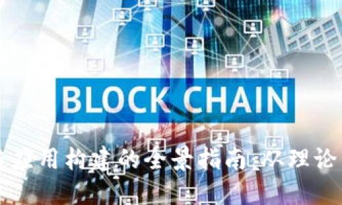 区块链应用构建的全景指南：从理论到实践